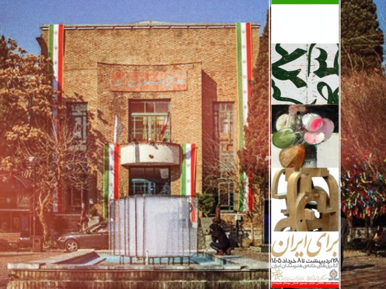 برپایی نمایشگاه «برای ایران»؛ حمایتی برای ادامه خلاقیت در روزگار جنگ