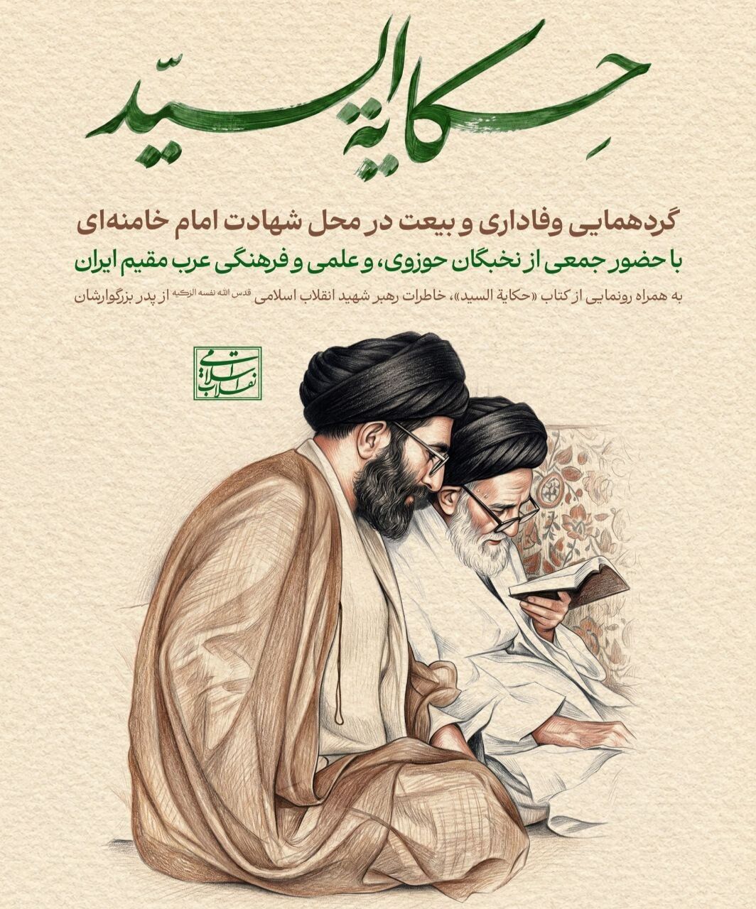 حكاية السيد.. كتاب يروي مسيرة نشأة وتربية قائد الامة الشهيد حكاية السيد.. كتاب يروي مسيرة نشأة وتربية قائد الامة الشهيد