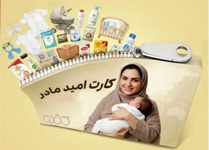 ۹۰۵ مادر بوشهری مشمول «کارت امید» شدند ۹۰۵ مادر بوشهری مشمول «کارت امید» شدند