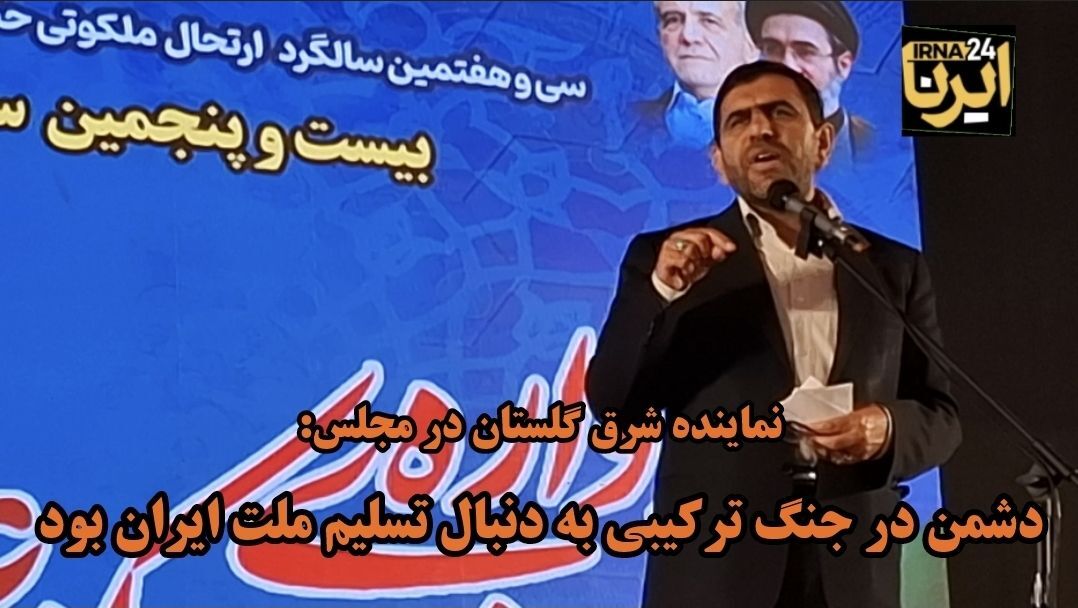 فیلم| نماینده مجلس: دشمن با جنگ ترکیبی به‌دنبال ناامید کردن مردم است