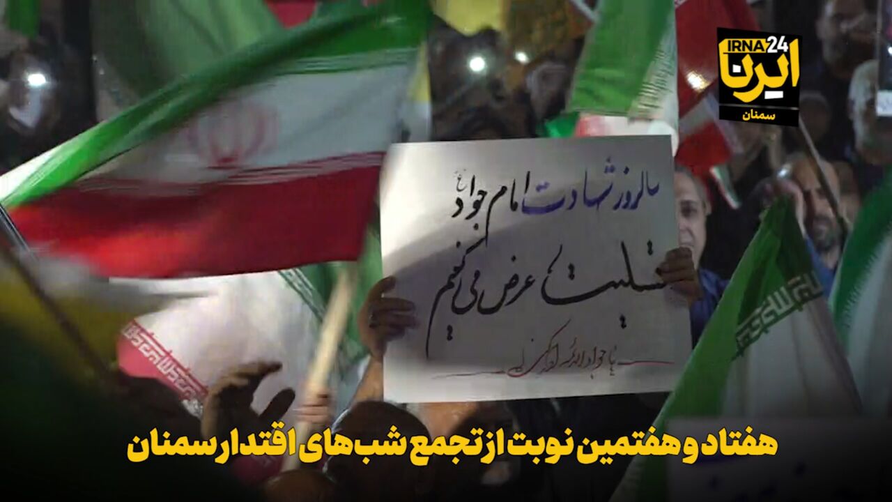 فیلم | هفتاد و هفتمین نوبت از تجمع شب‌های اقتدار سمنان