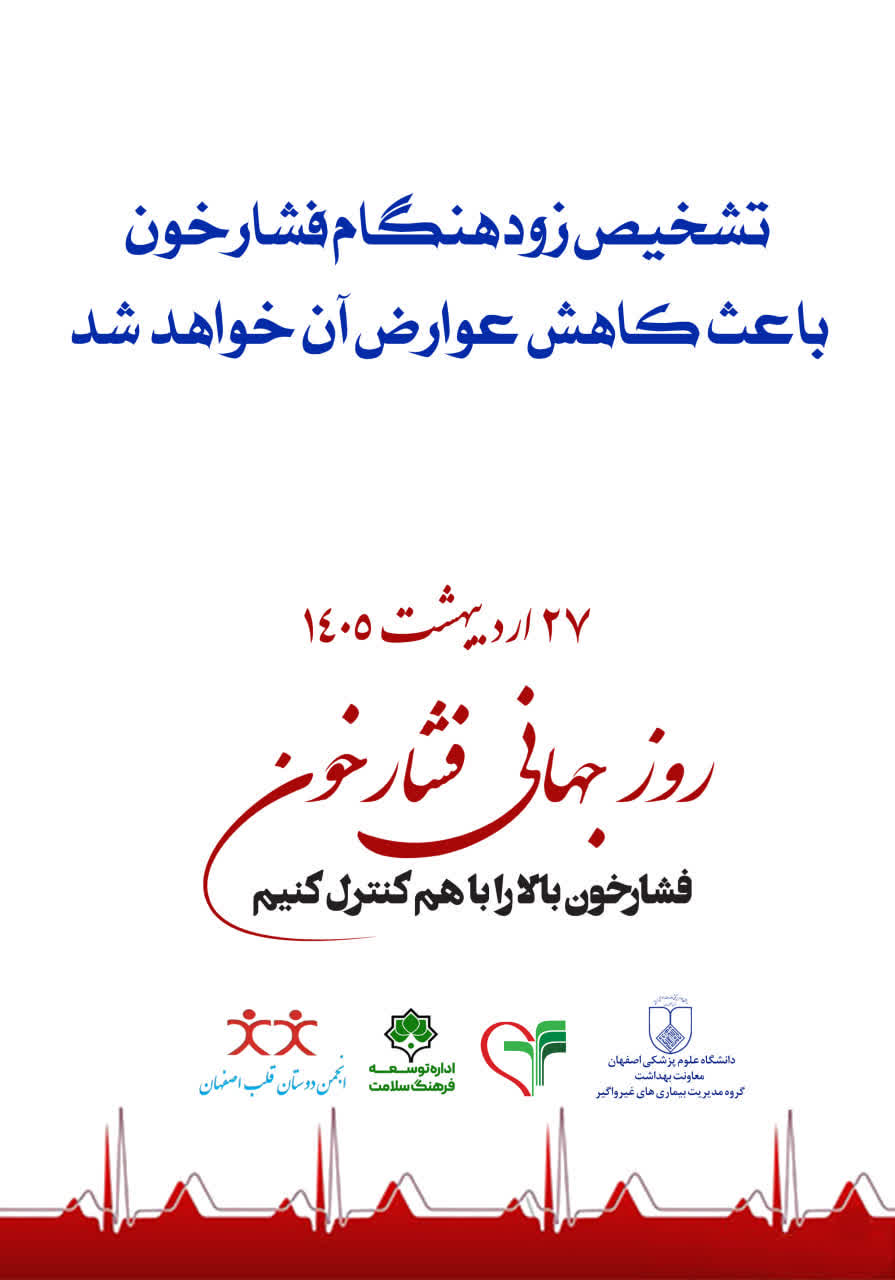 قاتل خاموش در کمین سلامت عمومی/ ابعاد، عوارض و راه‌های مهار فشار خون بالا