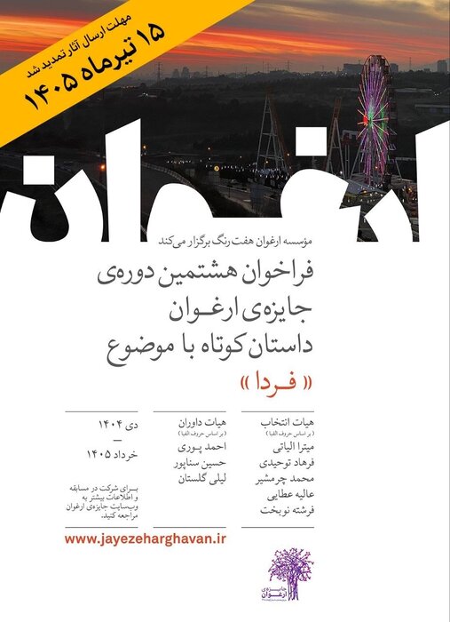 فرصت ارسال اثر به جایزه ادبی «ارغوان» تا ۱۵ تیر تمدید شد