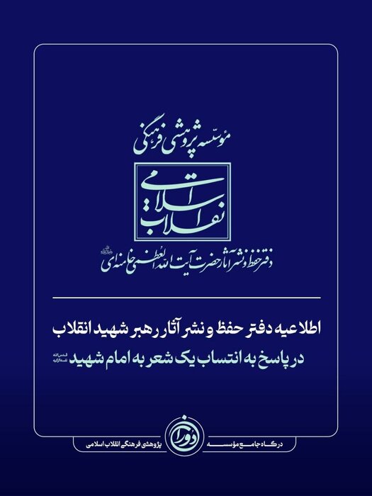 اطلاعیه دفتر حفظ و نشر آثار رهبر شهید انقلاب در پاسخ به انتساب یک شعر به امام شهید