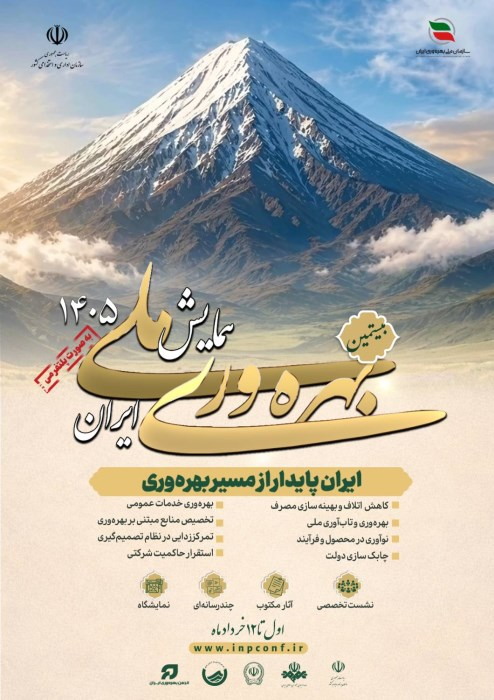 زمان برگزاری همایش ملی بهرهوری اعلام شد