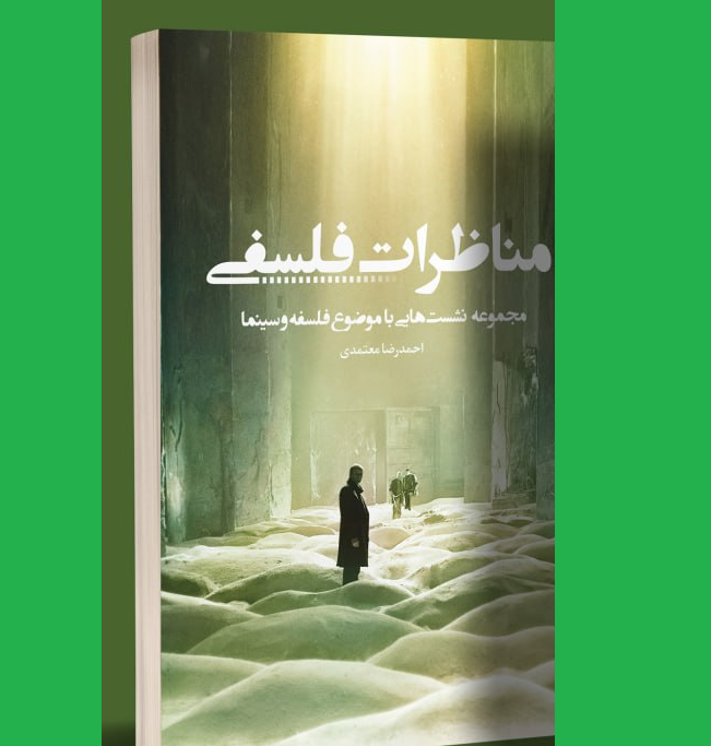 «مناظرات فلسفی»؛ راه رفتن با تازهترین اثر احمدرضا معتمدی