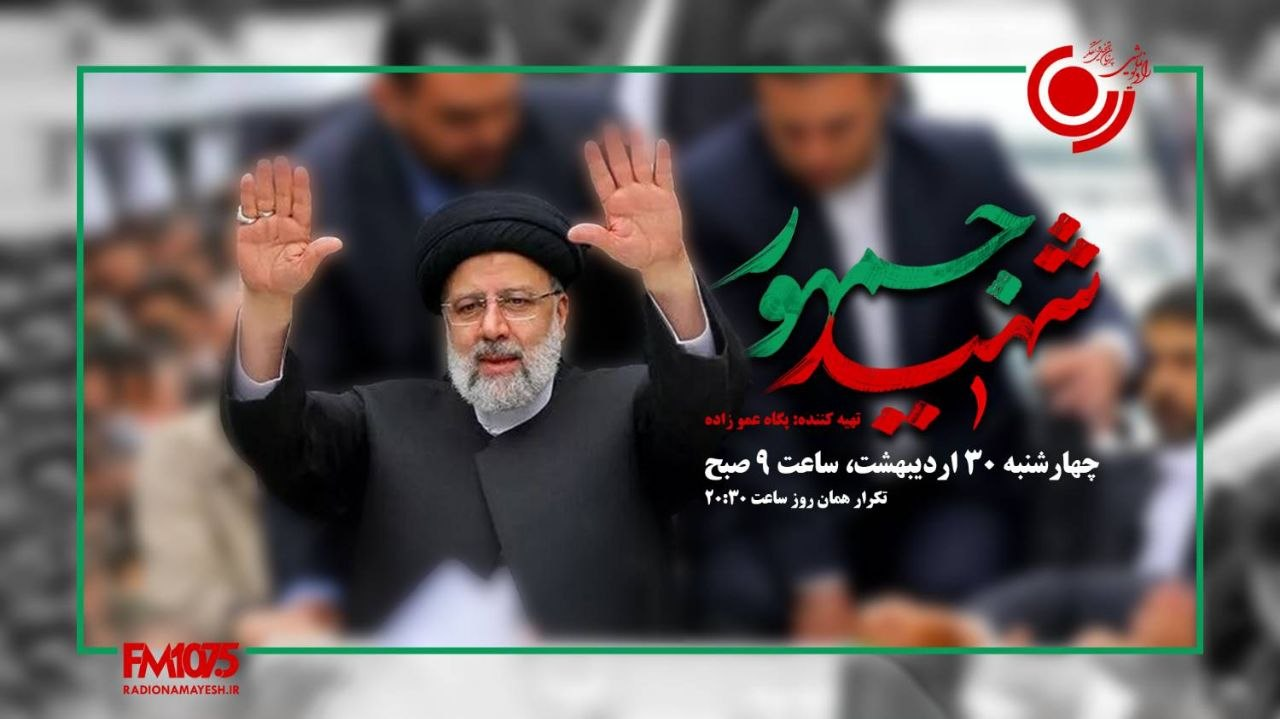 «آقای دیپلمات» و «شهید جمهور» در راه تلویزیون و رادیو