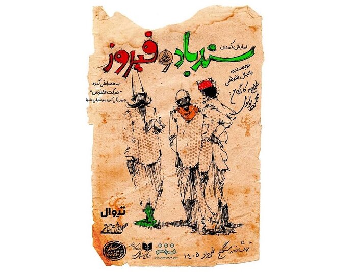 «اژدهاک» بهرام بیضایی در تئاترشهر اجرا می‌شود/شب‌چراغ «سندباد و فیروز»