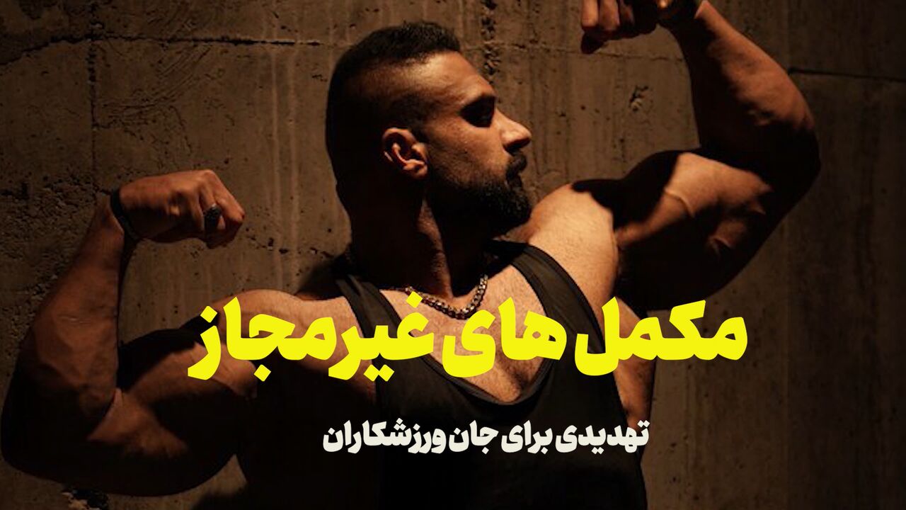 فیلم | مکمل‌های غیرمجاز، تهدیدی برای جان ورزشکاران