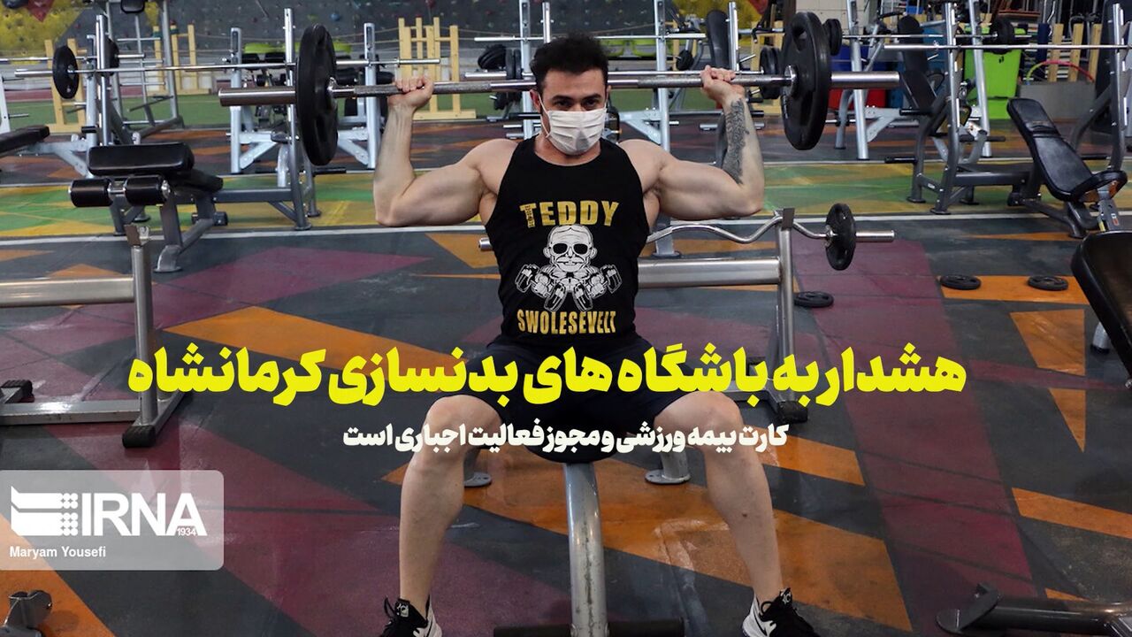 فیلم | کارت بیمه و مجوز تاسیس برای باشگاه‌های بدنسازی اجباری
