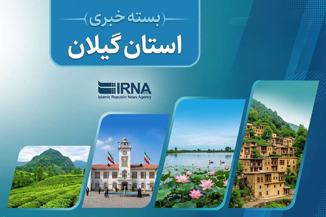 اخبار کوتاه گیلان- بیست و نهم اردیبهشت‌ماه ۱۴۰۵
