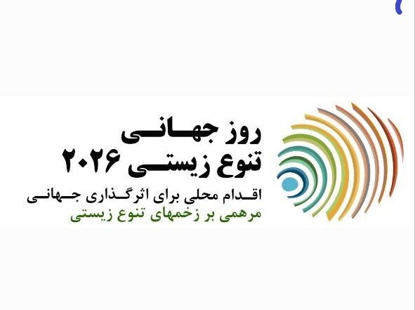 معاون رئیس جمهور: حفاظت از تنوع زیستی، مسوولیتی ملی، فراگیر و بین نسلی است