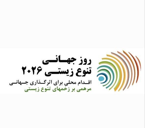 هم‌قدم، برای ایران، برای تنوع زیستی