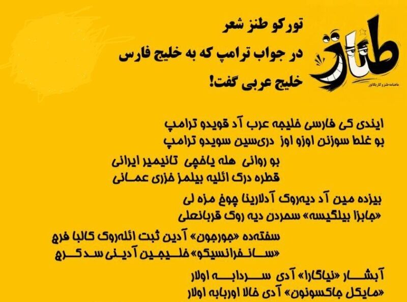 شاعر طنزپرداز اردبیلی: ما نیز خلیج سانفرانسیسکو را سد کرج صدا می‌زنیم
