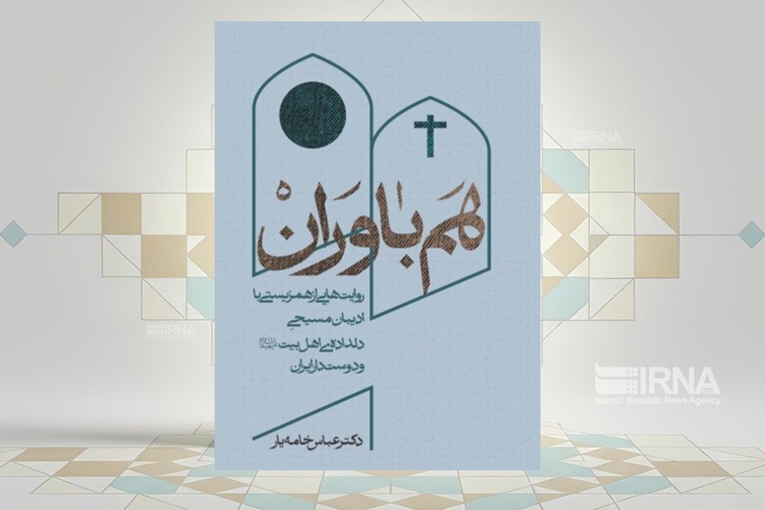 کتاب «هم‌باوران» با روایت‌هایی از همزیستی دلدادگان مسیحی منتشر شد