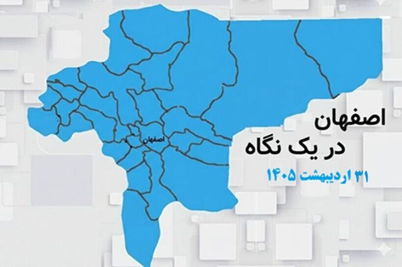 اصفهان در یک نگاه / به روز رسانی می‌شود