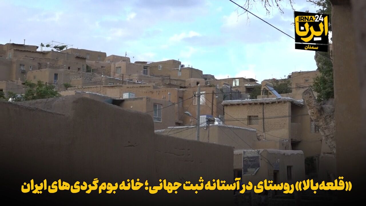 فیلم | «قلعه‌بالا» روستای در  آستانه ثبت جهانی؛ خانه بوم‌گردی‌های ایران