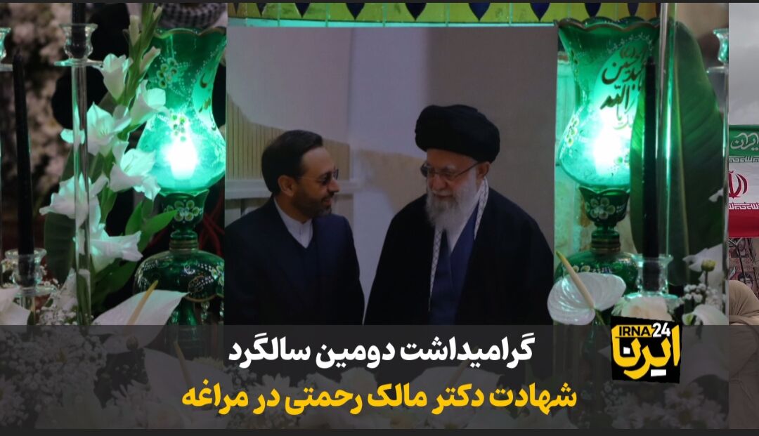 فیلم‌|گرامیداشت دومین سالگرد شهادت دکتر مالک رحمتی در مراغه