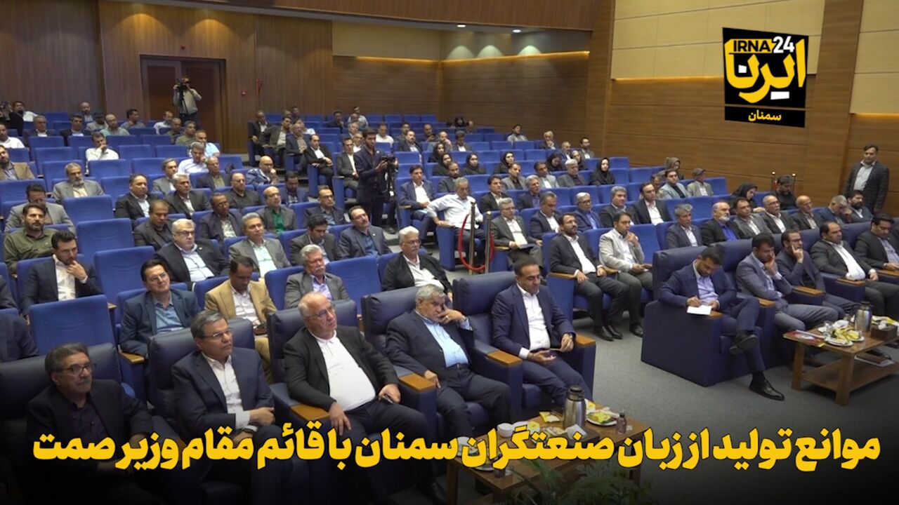 فیلم | موانع تولید از زبان صنعتگران سمنان با قائم مقام وزیر صمت