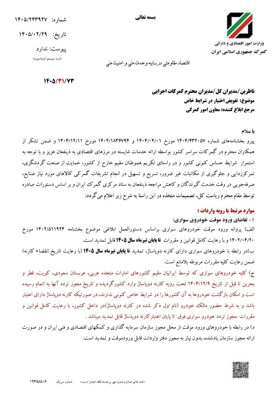 امکان ورود موقت خودروهای سواری تا پایان تیر ماه امسال تمدید شد