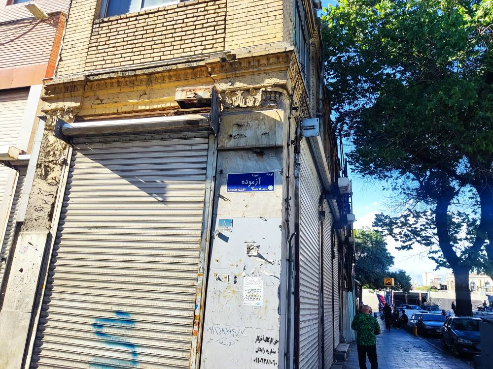 «ناموس» دیروز و «طوبی» امروز؛ نگران و مضطرب از تخریب