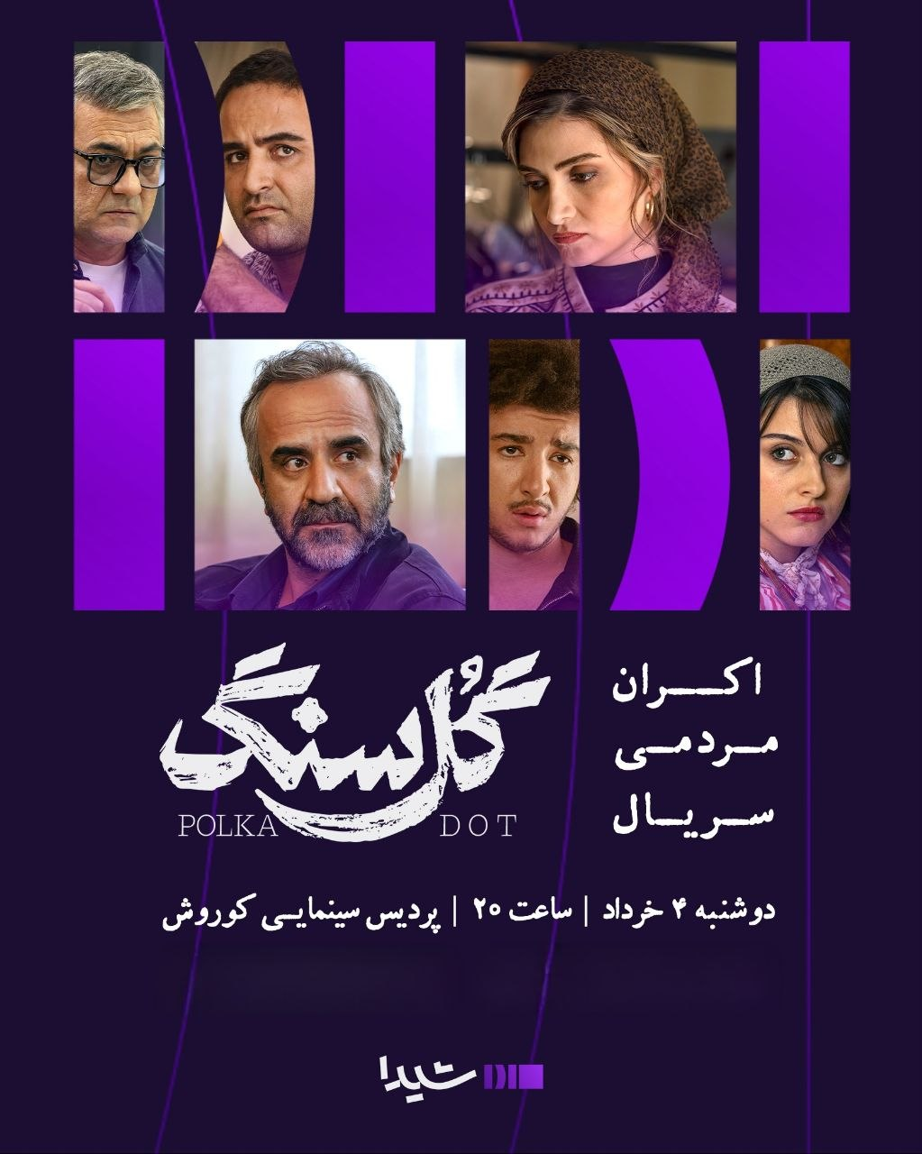 نفس بازغی با سریال «صفا با خانواده» میآید/ اکران مردمی «گل سنگ»
