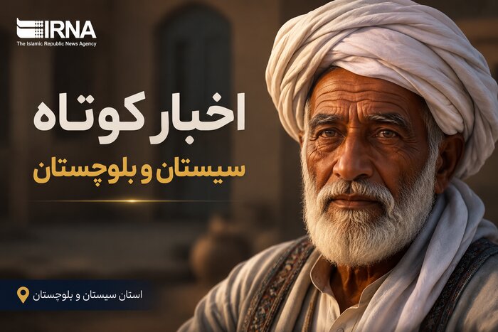 روزگردِ سیستان و بلوچستان؛ دوشنبه ششم مهر