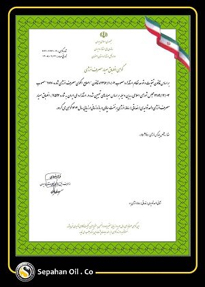 صدور گواهی انطباق مصرف انرژی برای «شرکت نفت سپاهان»