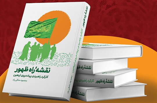 چهار کتاب با موضوع پیادهروی اربعین رونمایی شد+ فیلم
