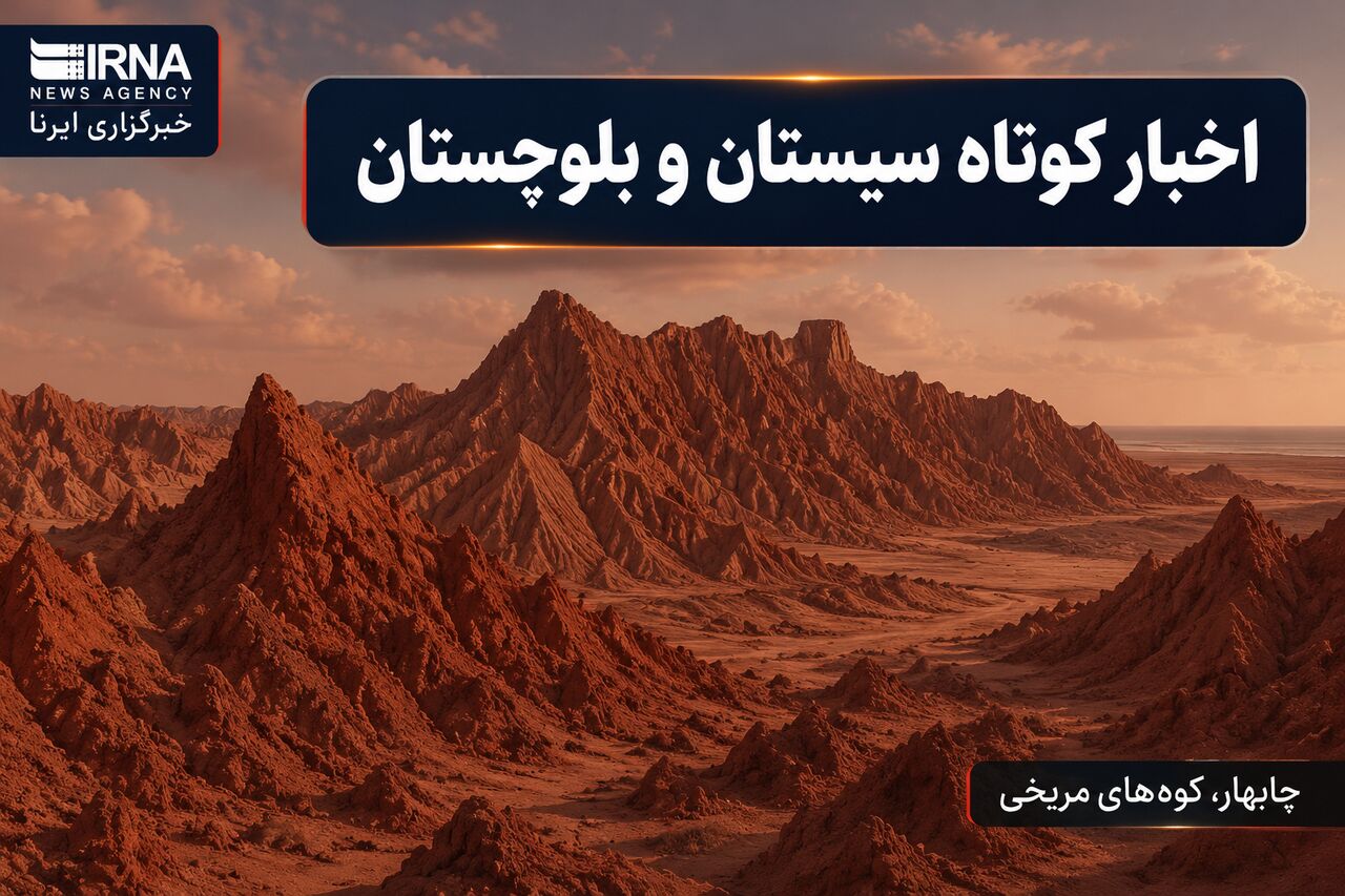 روزگردِ سیستان و بلوچستان؛ چهارشنبه ۱۴ خرداد