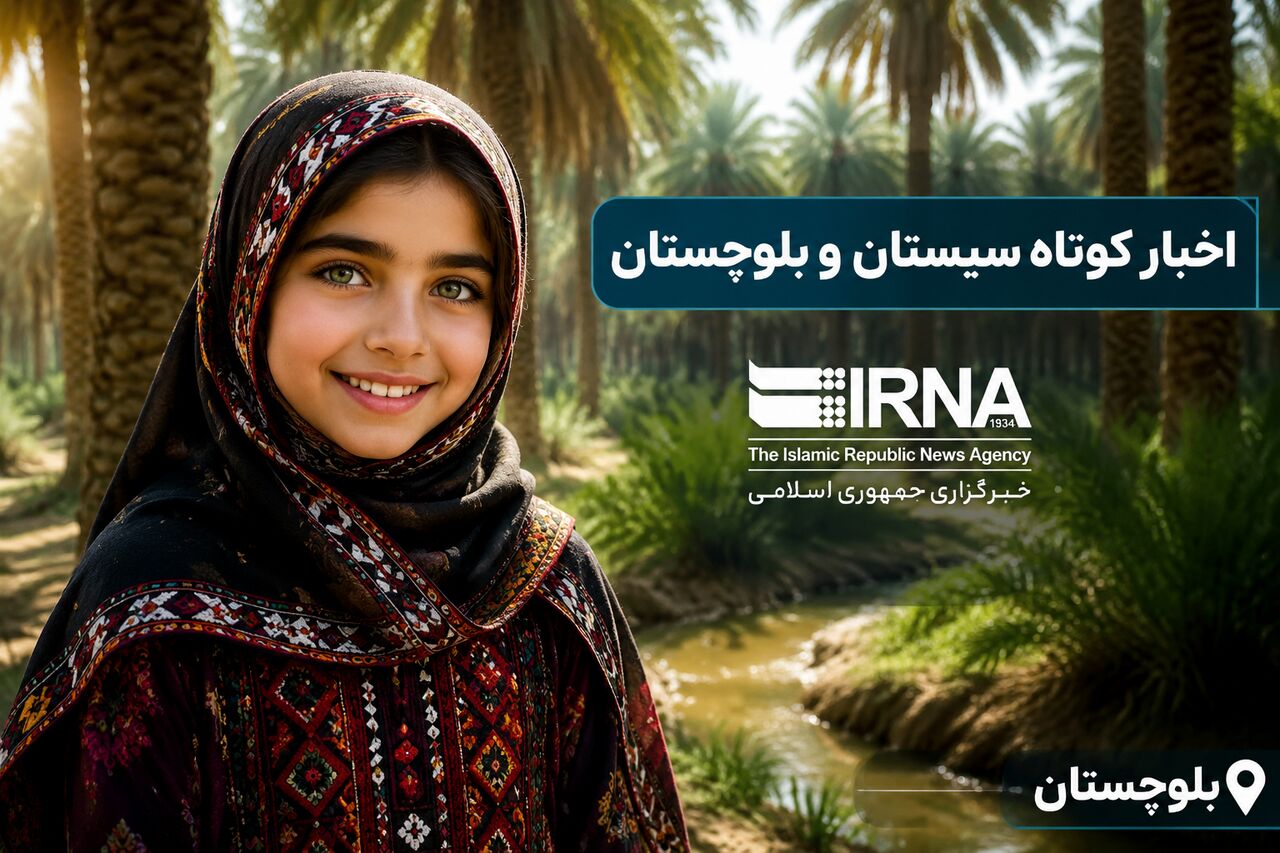 سیستان و بلوچستان در یک قاب؛ اخبار کوتاه یکشنبه سوم خرداد