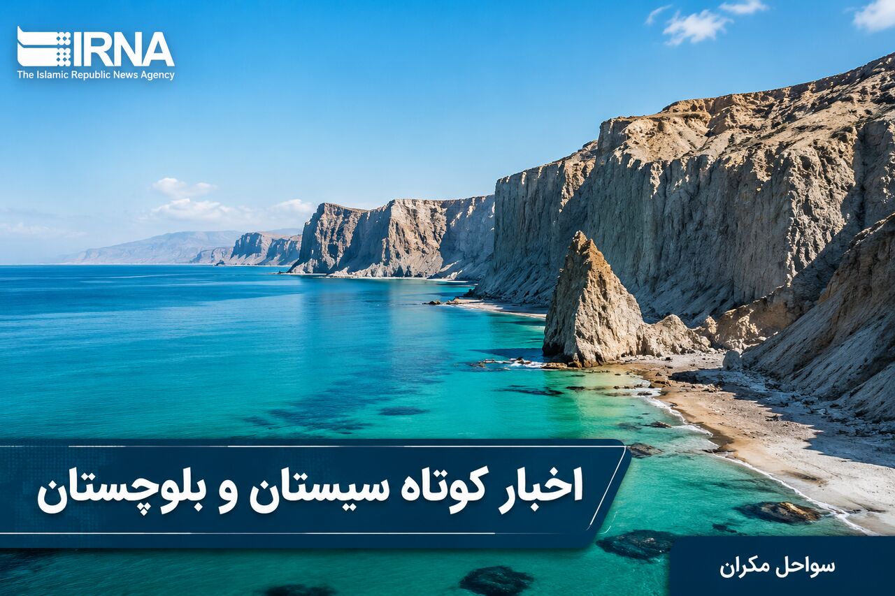 روزگردِ سیستان و بلوچستان؛ پنجشنبه هفتم خرداد