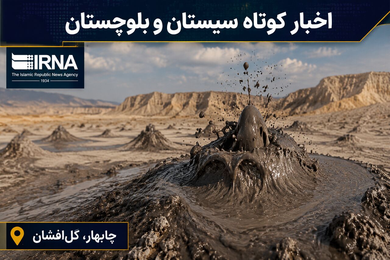 سیستان و بلوچستان در یک قاب؛ اخبار کوتاه دوشنبه چهارم خرداد