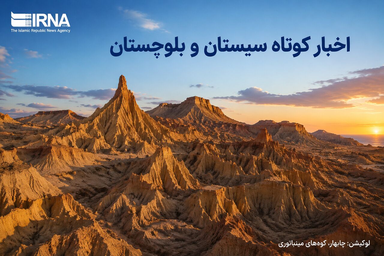 روزگردِ سیستان و بلوچستان؛ جمعه سوم مهر