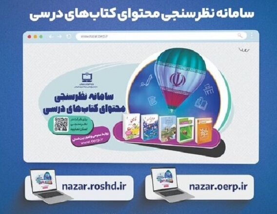 نسخه جدید سامانه نظرسنجی محتوای کتاب‌های درسی رونمایی شد