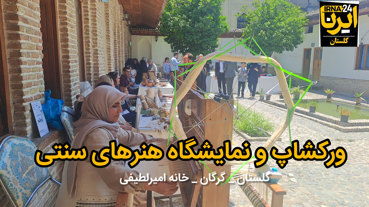 فیلم| تاکید مدیرکل میراث گلستان بر ایجاد درآمد پایدار ۴۰ هزار هنرمند صنایع دستی
