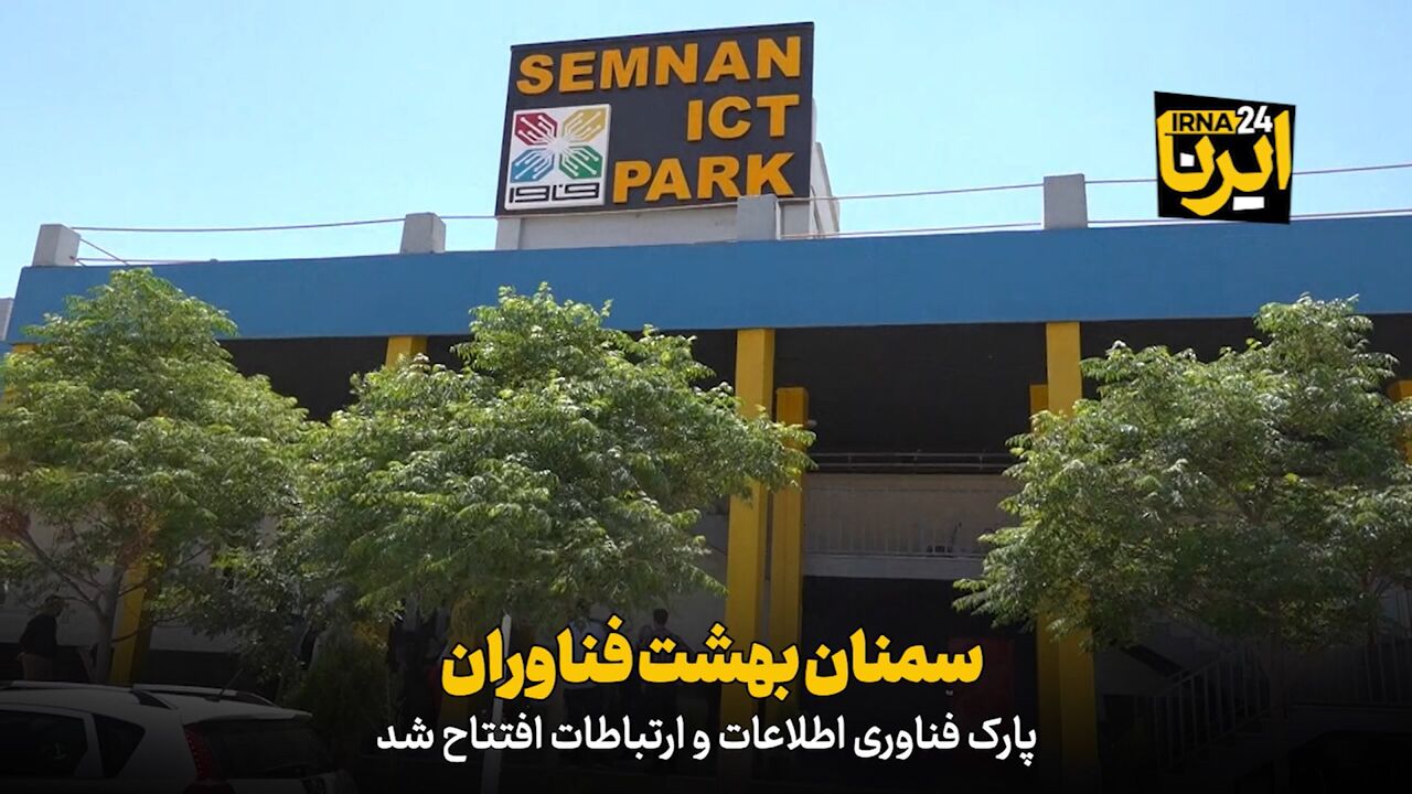 فیلم | سمنان بهشت فناوران