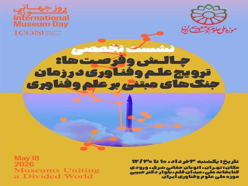 نشست تخصصی چالش‌ها و فرصت‌ها: ترویج علم و فناوری در زمان جنگ‌ برگزار شد