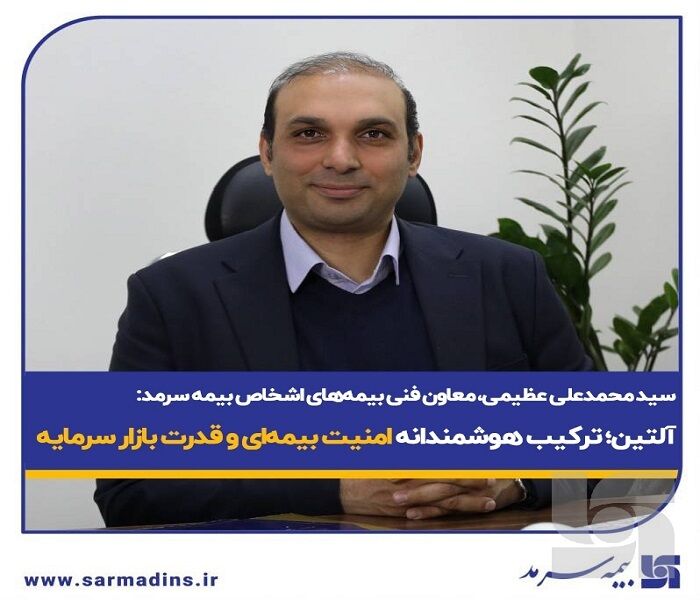 آلتین؛ ترکیب هوشمندانه امنیت بیمه‌ای و قدرت بازار سرمایه