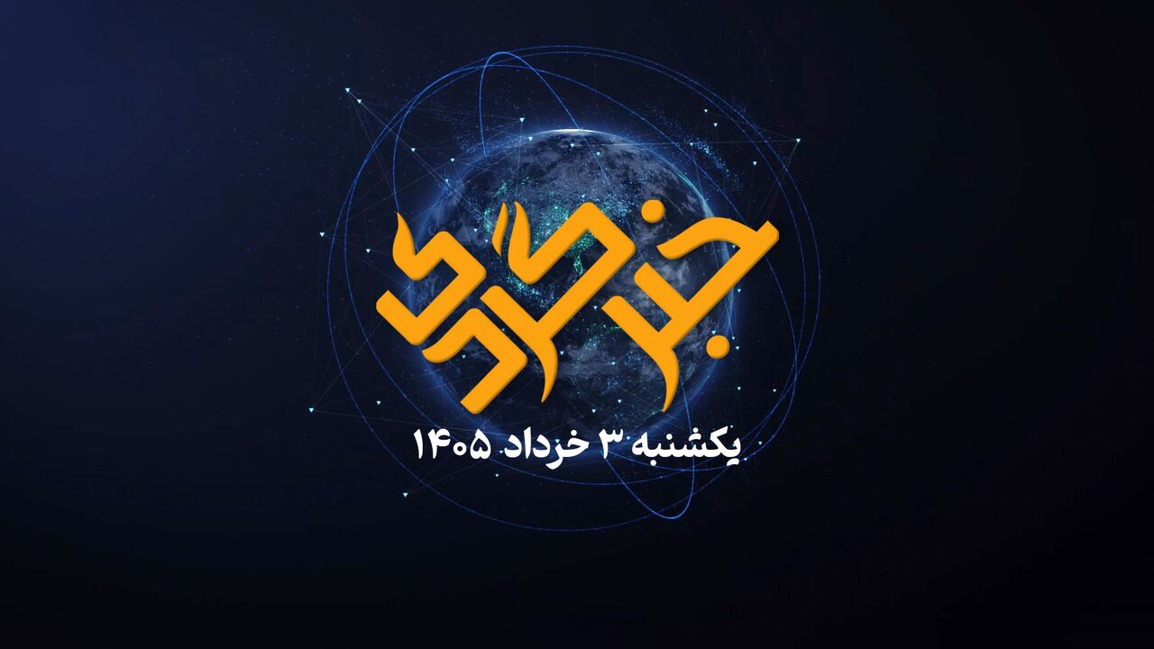 خبرگردی ۳ خرداد؛ پاتک دیپلماتیک ایران به جام جهانی