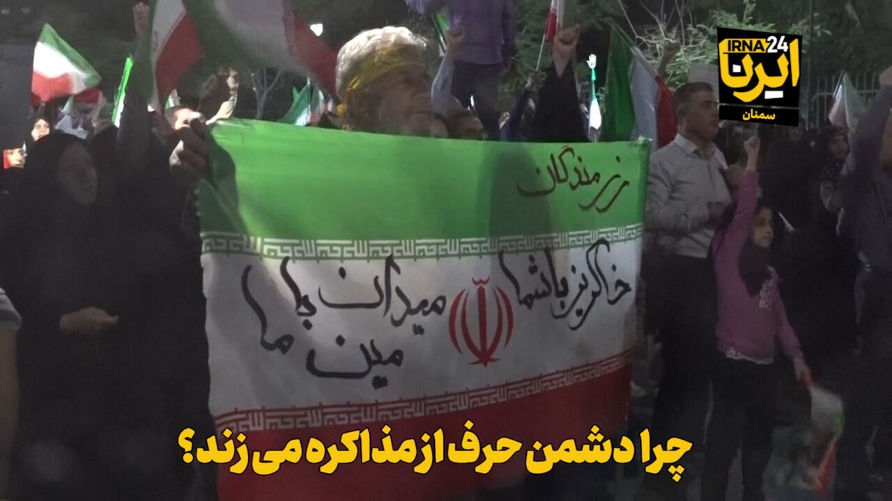 فیلم | چرا دشمن حرف از مذاکره می‌زند؟