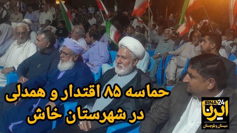 فیلم| تداوم حماسه خرمشهر؛ خاش میزبان هشتاد و پنجمین شب همدلی و اقتدار
