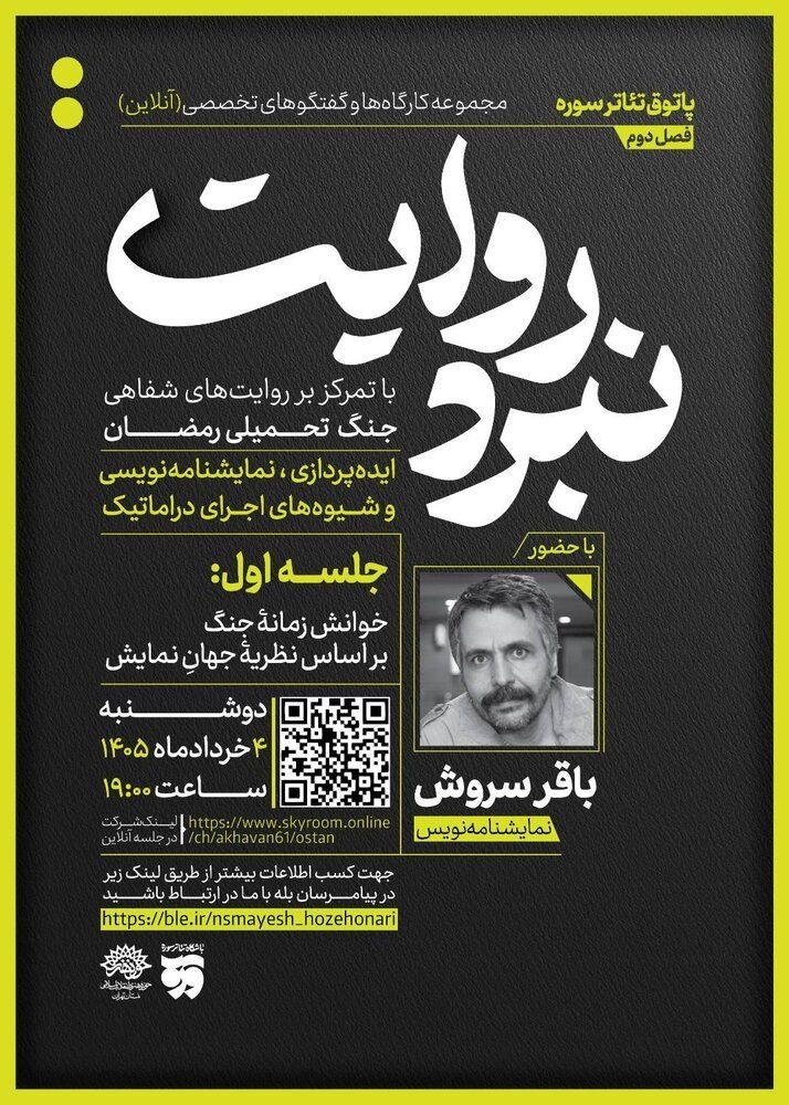 شروع فصل جدید از مجموعه کارگاههای نبرد روایت