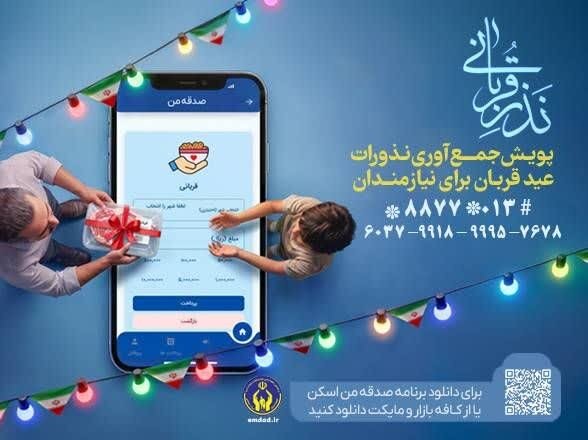 پویش جمعآوری نذورات عیدقربان برای نیازمندان در گیلان