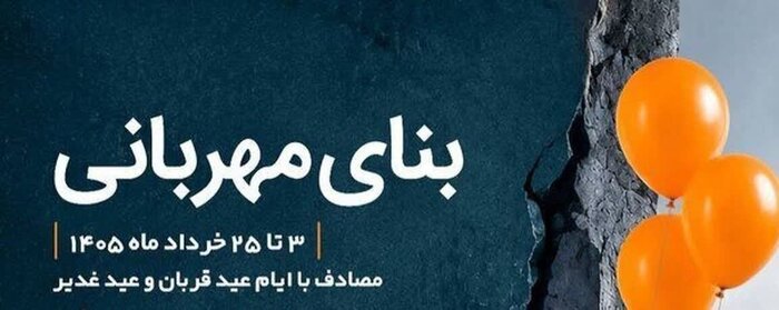 «بنای مهربانی»؛ ستونهای همدلی مردم همدان در دهه ولایت