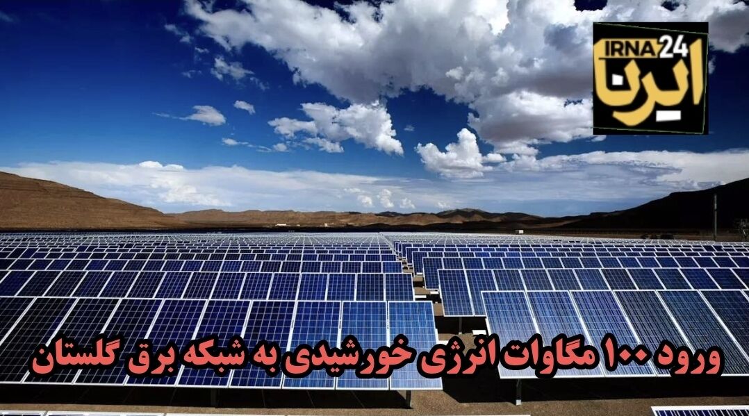 فیلم| ورود ۱۰۰ مگاوات انرژی خورشیدی به شبکه برق گلستان