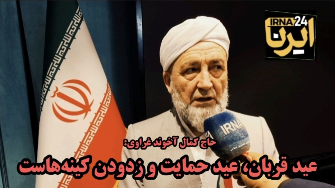 فیلم| عضو مجلس خبرگان: عید قربان، عید حمایت و زدودن کینه‌هاست