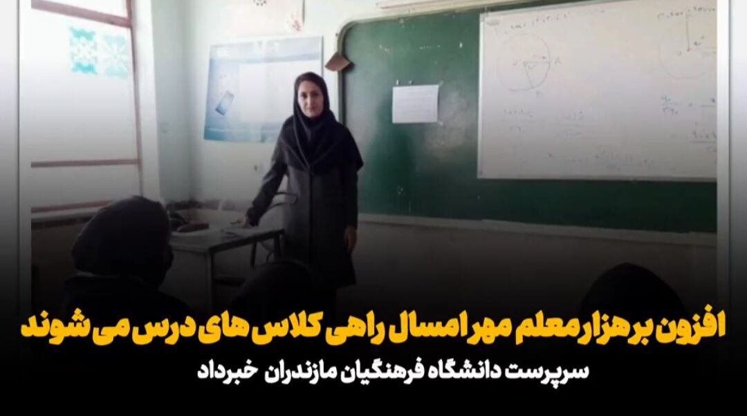 فیلم| ورود افزون بر یک‌هزار معلم جدید به کلاس‌های درس در مازندران