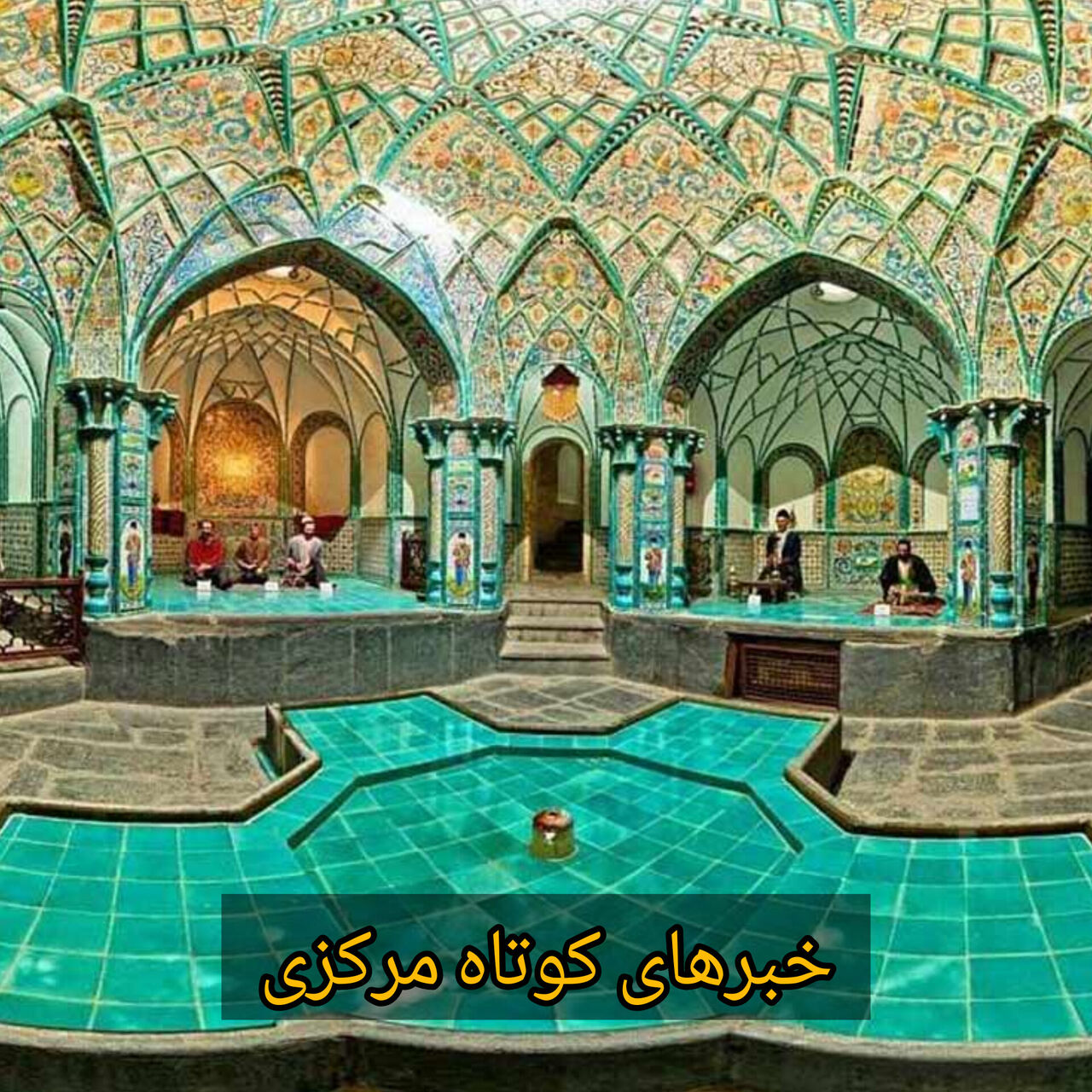خبرهای کوتاه دوشنبه استان مرکزی؛ این صفحه بروز می‌شود