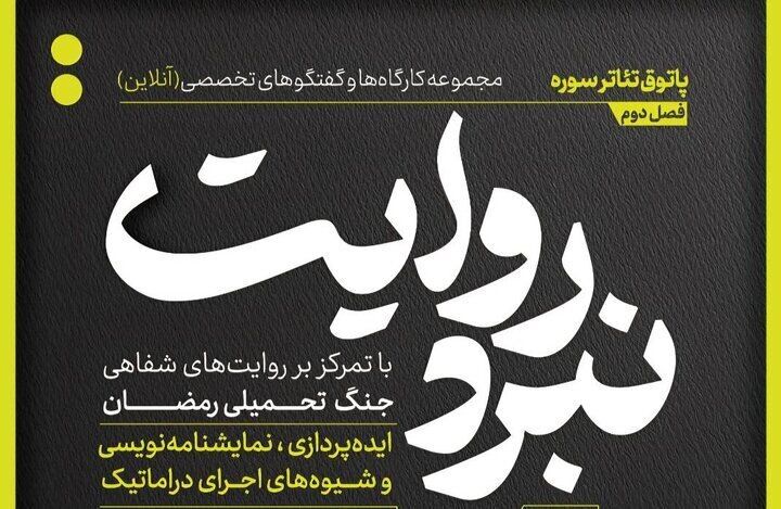 شروع فصل جدید از مجموعه کارگاه‌های نبرد روایت/ الهام‌بخشی حماسه دزفول
